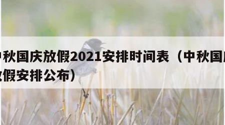 中秋国庆放假2021安排时间表（中秋国庆放假安排公布）