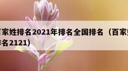 百家姓排名2021年排名全国排名（百家姓排名2121）