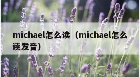 michael怎么读（michael怎么读发音）