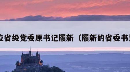 8位省级党委原书记履新（履新的省委书记）