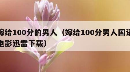 嫁给100分的男人（嫁给100分男人国语电影迅雷下载）