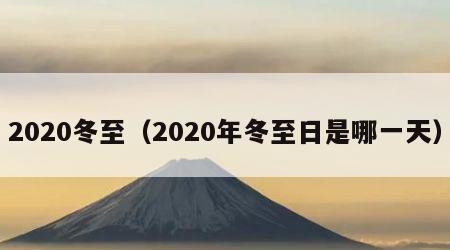 2020冬至（2020年冬至日是哪一天）